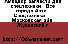 Амкадор запчасти для спецтехники - Все города Авто » Спецтехника   . Московская обл.,Жуковский г.